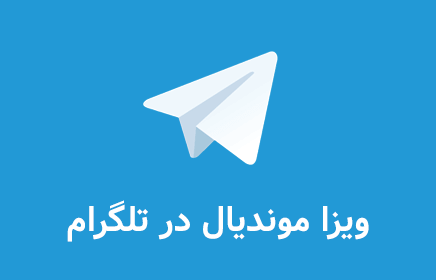 تلگرام ویزا موندیال