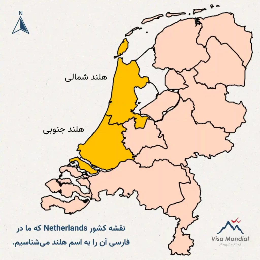 تفاوت هلند شمالی و جنوبی با Netherlands